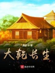 大乾长生